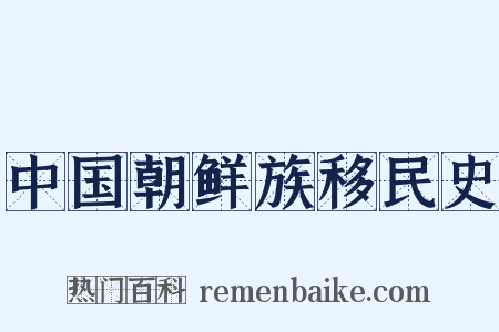 中国朝鲜族移民史是什么意思的图片